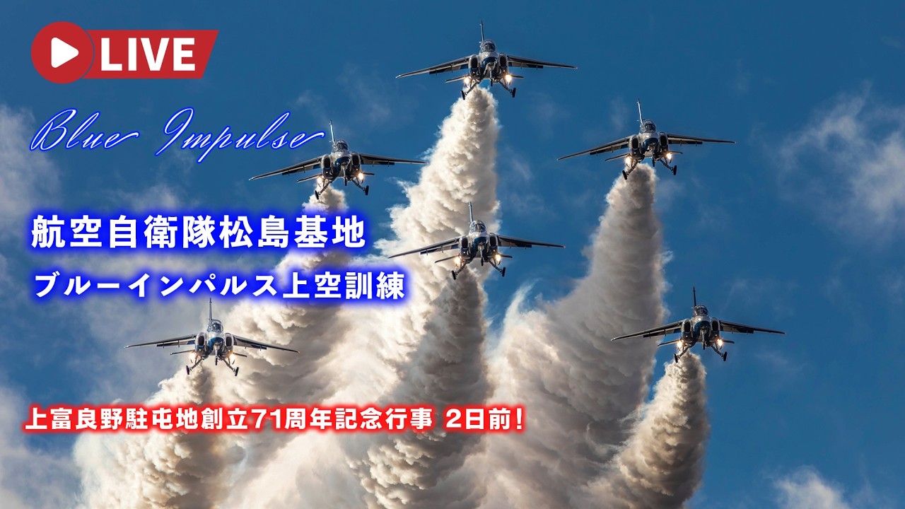 🔴4K LIVE | Blue Impulse Aerobatic & F-2B Fighter Jet Training