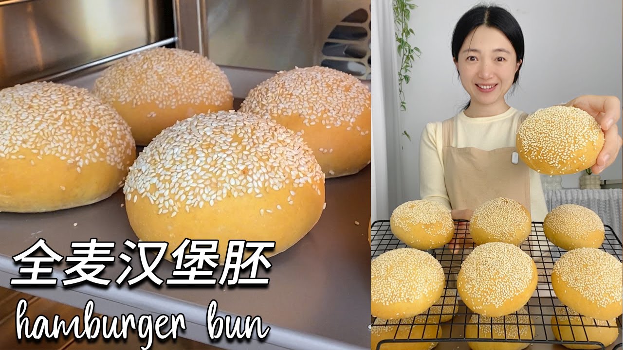 无糖全麦汉堡包！無機器、無揉麵、家裡如何做最快速、最簡單的汉堡麵包!