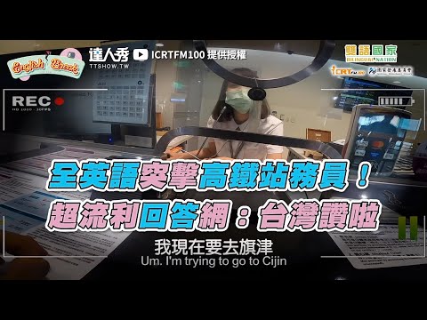 【全英語突擊高鐵站務員！ 超流利回答網：台灣讚啦】｜@ICRTFM100