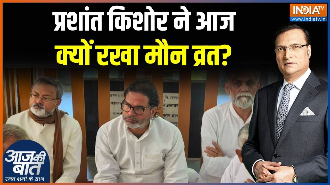 Prashant Kishor ने आज क्यों रखा मौन व्रत? | Bihar politics | India TV