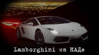 Lamborghini на КАДе