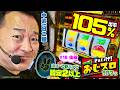 【おかわりもう1本】さぁいけ！ おじスロ103％ #18後編 [パチスロ必勝ガイド編集部]