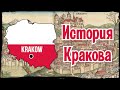 История городов: Краков