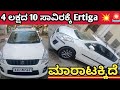 Maruti Suzuki Ertiga ,📞77604 68239☎️ ಓನರ್ ನಂಬರ್ ⬆️ ಮಾರಾಟಕ್ಕಿದೆ 🤗💕⬆️