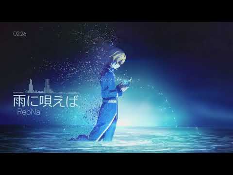 雨に唄えば ReoNa 如果在雨中唱歌 ANIMA Special Edition