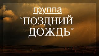 Старые добрые песни и свидетельства - группы -  "ПОЗДНИЙ ДОЖДЬ"  - Вячеслав Бойнецкий