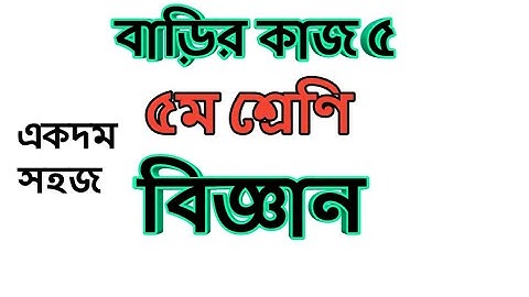 Class 5 Science assignment answer|৫ম শ্রেণির বিজ্ঞান বাড়ীর কাজ ৫ এর উত্তর।#Gonitshikhi