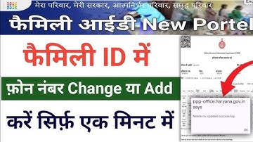 Family ID में Mobile Number Change कैसे करें 2025 | 1 मिनट में  Update Mobile Number in PPP