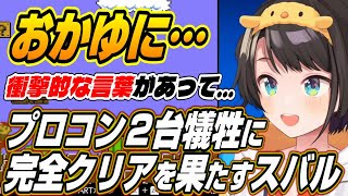 【ホロライブ切り抜き/大空スバル】おかゆに言われた言葉が・・・プロコン２台を犠牲にマリオの完全クリアを果たすスバルの８日目おもしろまとめ