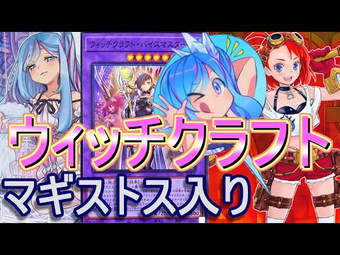 遊戯王デッキ　ウィッチクラフト×マギストス　ガチ構築 遊戯王】マギストスウィッチクラフトデッキ紹介～萌え融合！ウッチ