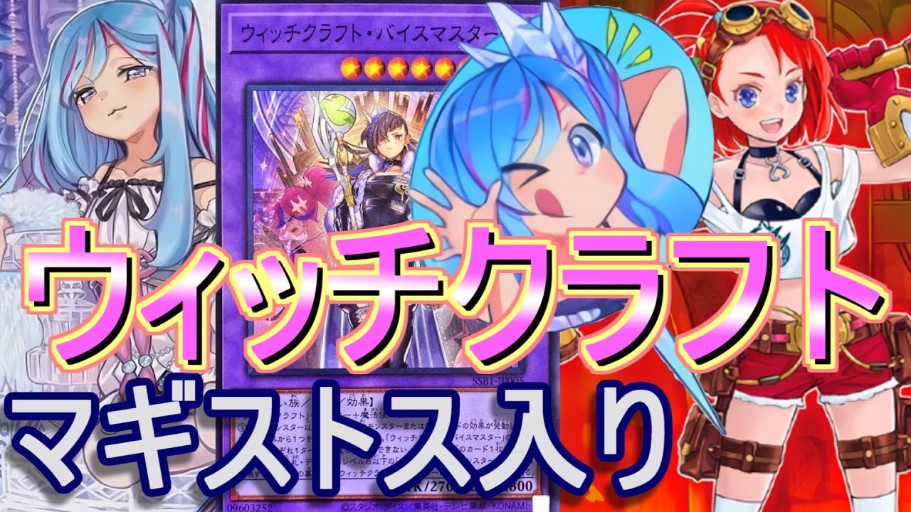 遊戯王】マギストスウィッチクラフトデッキ紹介～萌え融合！ウッチ