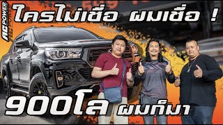 เดินทางไกล 900 กิโล มาเพื่อพิสูจน์ AC POWER