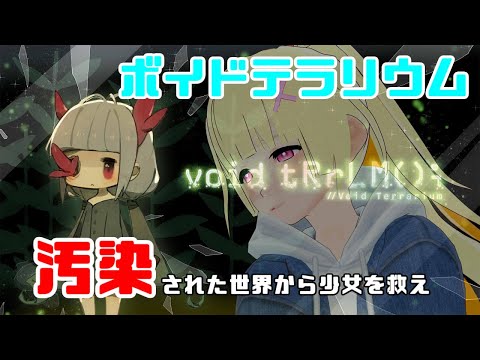 ＃１７【PS4】void tRrLM(); //ボイド・テラリウム【フリープレイ】