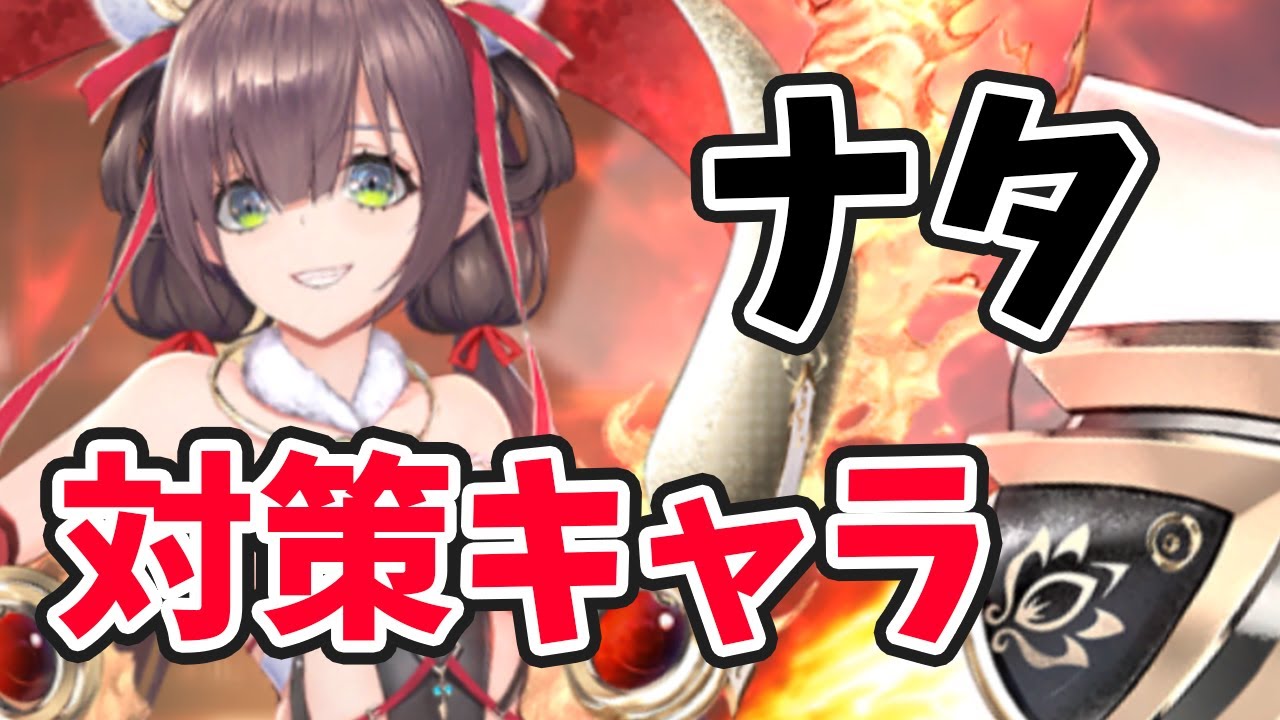 ナタ対策キャラを色々考えてみた