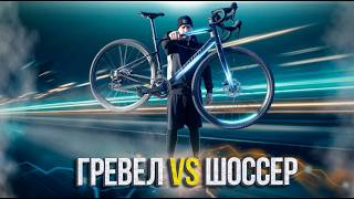 картинка: ГРЕВЕЛ ИЛИ ШОССЕЙНИК | ЧТО ВЫБРАТЬ НОВИЧКУ?