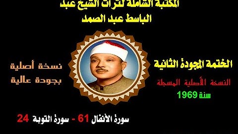 الشيخ عبد الباسط عبدالصمد الختمة المجودة الثانية النسخة الأصلية سورة الأنفال 61 إلى سورة التوبة 24