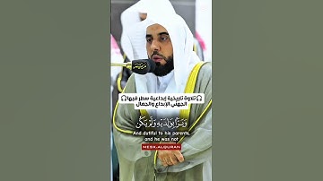 Quran مِسْكُ القرآنوسلام عليه يوم ولد ويوم ويموت || تلاوة تاريخية بإبداع وجمال منقطع النظير لفضيلة