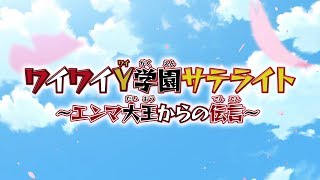 ワイワイY学園サテライト　～エンマ大王からの伝言～