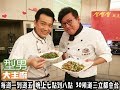 詹姆士&吳秉承教你做「丁香豆乾＆空心菜炒羊肉」20170612 型男大主廚