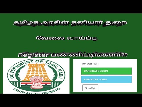 Private job portal of government of Tamilnadu