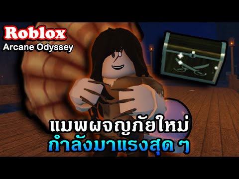 Roblox : Arcane Odyssey สอนเล่นแบบละเอียดสำหรับแมพผจญภัยที่ดีที่สุดในตอนนี้!!