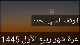 عاجل🤲غرة شهر ربيع الأول ومولد النبوي الشريف🌜الوقف السني يحدد😎#شكوماكو_مع_حسن_السعيدي