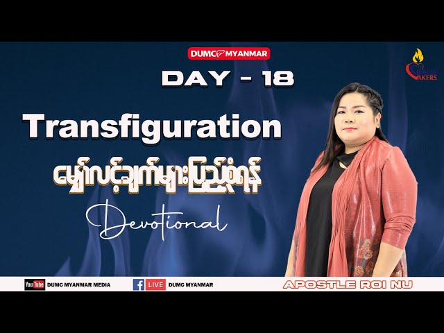 Day 18 - မျှော်လင့်ချက်များ ပြည့်စုံရန် | Apostle Roi Nu