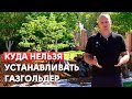 Где установить газгольдер?| Безопасное расположение газгольдера на участке