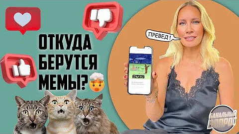 ОТКУДА БЕРУТСЯ МЕМЫ?
