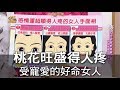 【命運好好玩】桃花旺盛得人疼 備受老公寵愛的好命女人