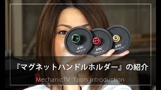 『マグネットハンドルホルダー』の紹介【メカニックTV】