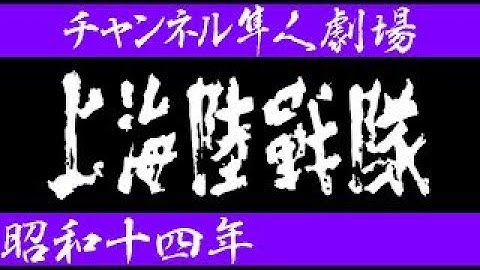 【戦時映画】上海陸戦隊（昭和14年）
