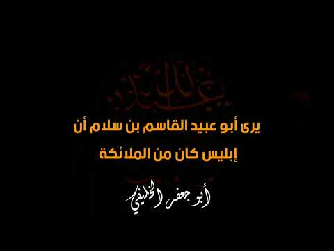 يرى أبو عبيد القاسم بن سلام أن إبليس كان من الملائكة أبو جعفر الخليفي