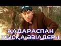 Алдараспан - Қысқа әзілдер 1 Толық нұсқа