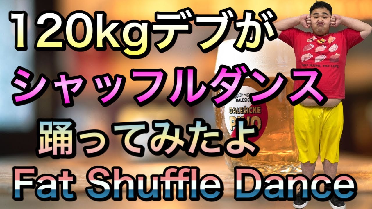 ダイエット 1kgデブのシャッフルダンス Fat S Shuffle Dance Shorts ダイエット おすすめ動画