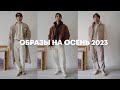 Мужские образы на осень 2023 | Что я ношу этой осенью