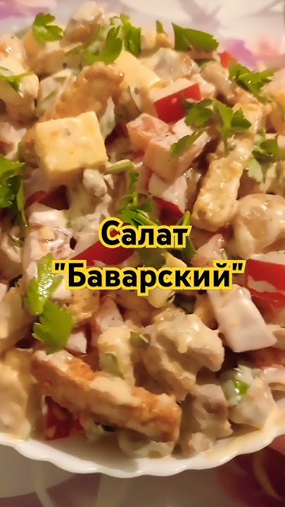 Салат "БАВАРСКИЙ"😍 - YouTube