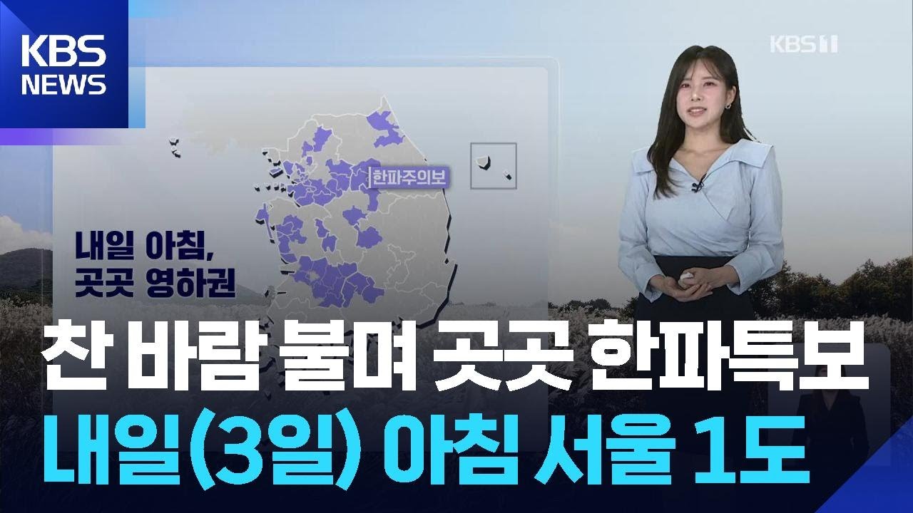 [날씨] 찬 바람 불며 곳곳 한파특보…내일(3일) 아침 서울 1도 / KBS  2025.11.02.