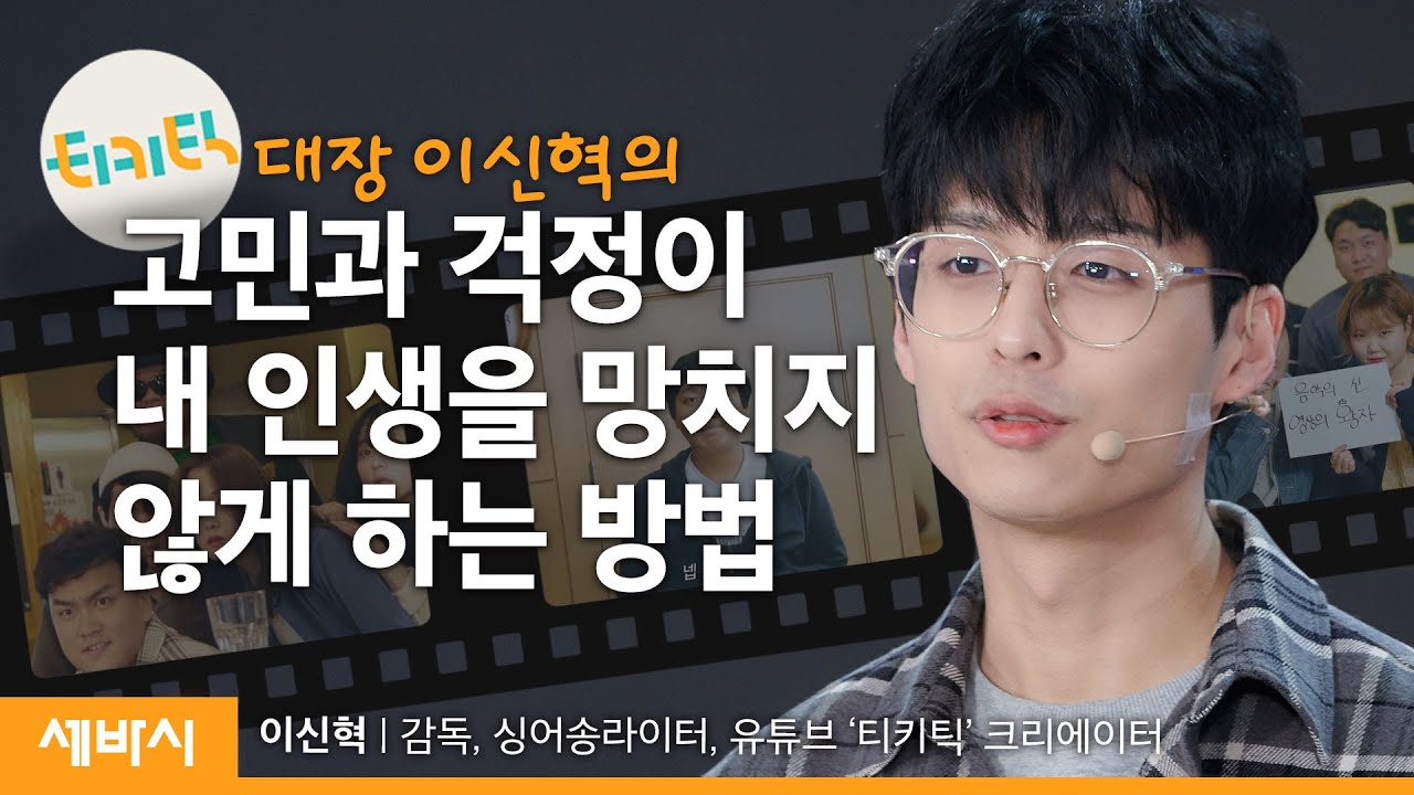 (Kor) 내 삶의 불편을 불행으로 만들지 않는 법ㅣ이신혁 감독, 싱어송라이터, 유튜브 @tikitik_official 크리에이터ㅣ인생 동기부여ㅣ세바시 1473회