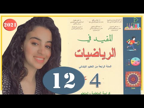 المفيد في الرياضيات الرابع ابتدائي الصفحة 12 العمليات الحسابية في نطاق الأعداد من 0 إلى 9999