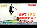 【幼児編①】子供向け運動能力向上トレーニング【リズム・バランス・ジャンプ】【家の中で運動不足解消１日15分】