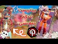 دريس تو امبريس🪄✨•||•لكن بينتريست يتحكم بملابسي🧡💛•||•جبت العيد ولا لا❤️🔥✨؟؟