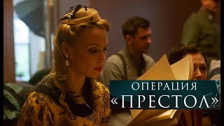 Операция «Престол». Трейлер (2023) Про СССР.