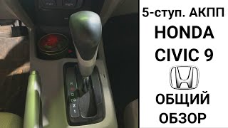 5-ступ АКПП Honda Civic. Общий обзор.