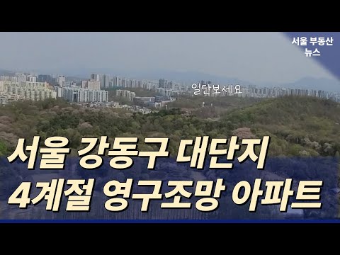 서울에서 4계절 내내 이런뷰/ 강동구 자이 아파트 5호선길동역,9호선생태공원역(예정)