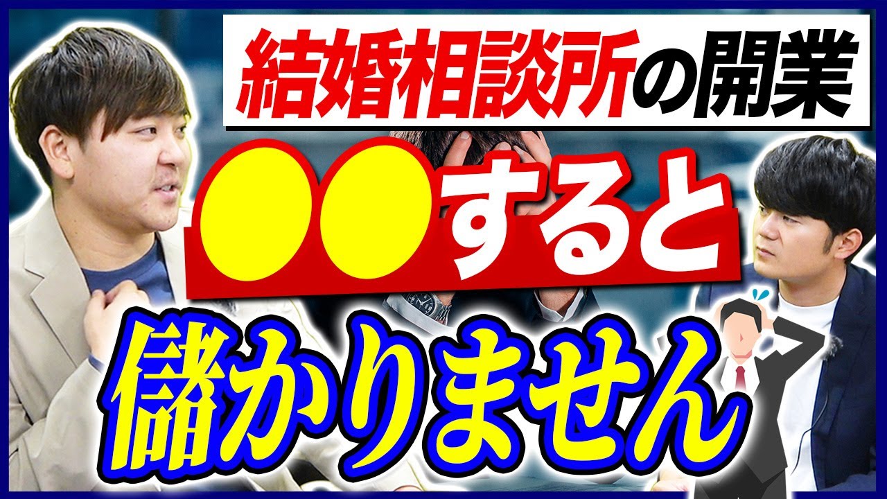 結婚 相談 所 開業 儲から ない