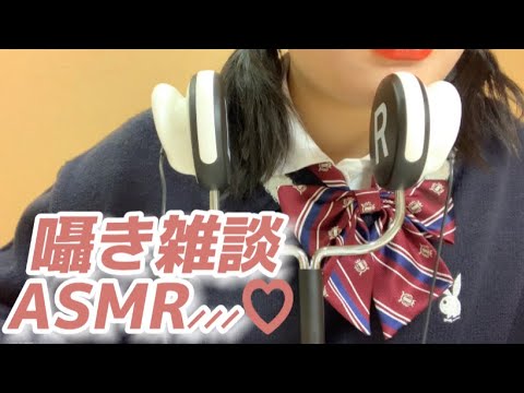 ♡JKによるASMR囁き雑談♡Sleep well!