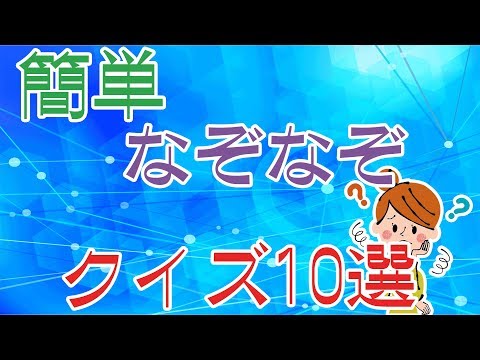 簡単 中学生向けのなぞなぞ 2ページ