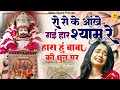 जीवन में जब हरने लगो तो ये भजन सुन लो - रो रो के आंखे गई हार श्याम रे - Khatu Shyam Bhajan - #Bhajan