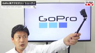 GoPro 新アクセサリー 「ショーティ」【ミニ三脚】